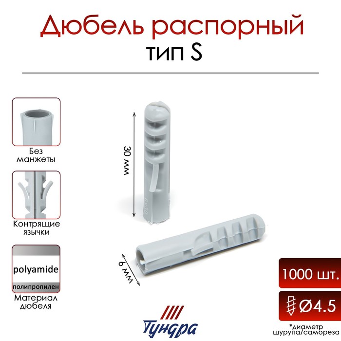 Дюбель &quot;ТУНДРА&quot;, тип S, распорный, полипропиленовый, 6х30 мм, 1000 шт