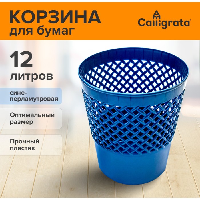 Корзина для бумаг и мусора Uni &quot;Офис-класс&quot;, 12 литров, пластик, сетчатая, сине-перламутровая