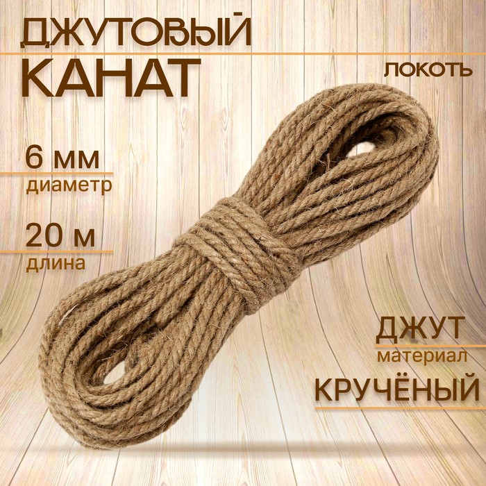 Канат джутовый крученый  6 мм, локоть (20м)