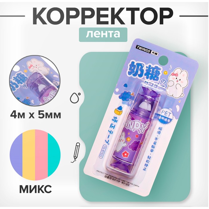 Корректор-лента 4м х 5мм &quot;Конфетка&quot;, в блистере, МИКС