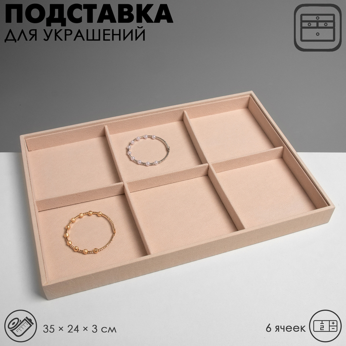 Подставка для украшений 6 ячеек, флок, 35 х 24 х 3, цвет бежевый