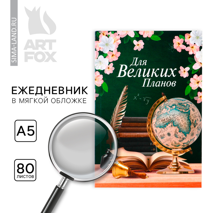 Ежедневник в мягкой обложке на выпускной «Для великих планов» формат А5, 80 листов