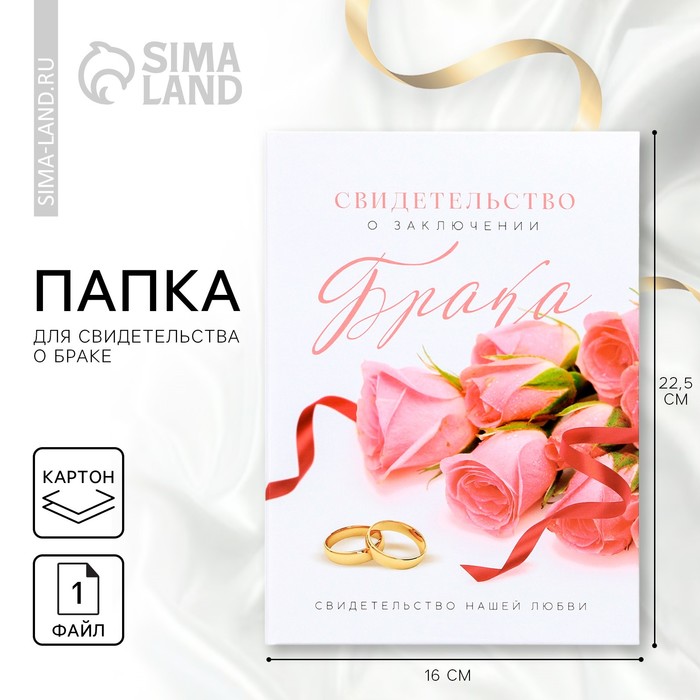 Папка для свидетельства о заключении брака «Вместе навсегда», розы, А5