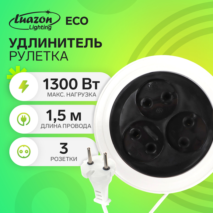 Удлинитель-рулетка Luazon Lighting ECO, 3 розетки, 1.5 м, 6 А, 1300Вт,ШВВП 2х0.5 мм2,без з/к