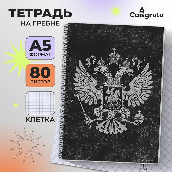 Тетрадь A5, 80 листов в клетку на гребне Calligrata &quot;Герб&quot;, обложка 7БЦ, блок офсет
