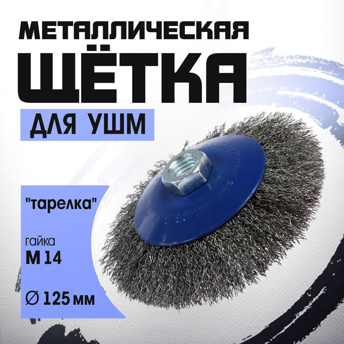 Щетка металлическая для УШМ ТУНДРА, &quot;тарелка&quot;, М14, 125 мм