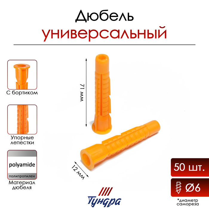 Дюбель ТУНДРА, универсальный, с бортом, полипропиленовый, 12x71 мм, 50 шт