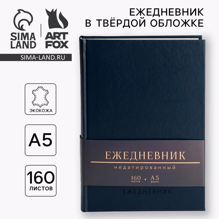 Ежедневник недатированный А5, 160 л. Твердая обложка. Кожзам. Синий. Кремовый блок