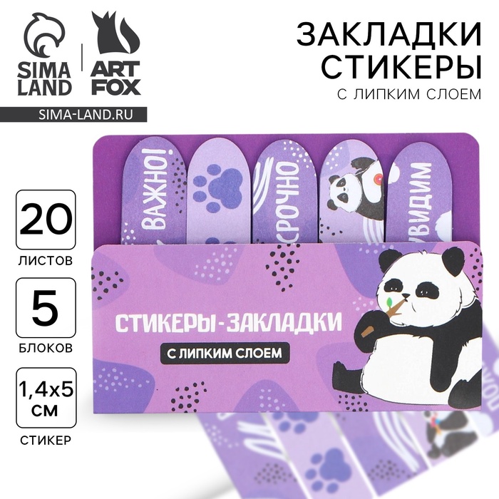 Набор стикеров-закладок «Пожуём-увидим», 5 шт, 20 л