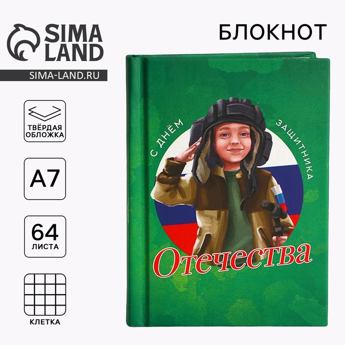 Блокнот в твердой обложке А7, 64 л «С днем защитника отечества»