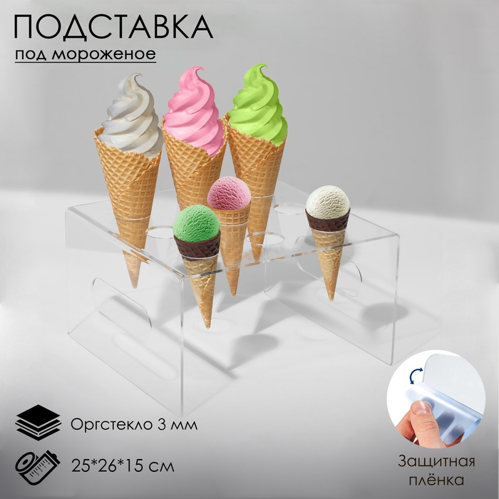 Подставка под мороженое 25 х 26 х 15, оргстекло 3 мм, d=4 см, цвет прозрачный, В ЗАЩИТНОЙ ПЛЁНКЕ