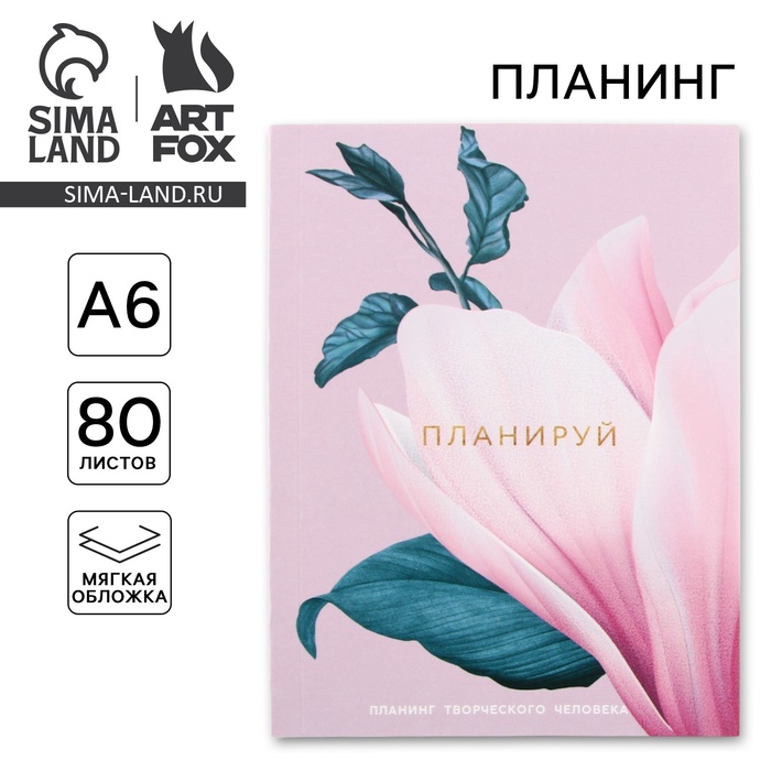 Планинг творческого человека А6, 80 л. &quot;Цветок&quot;