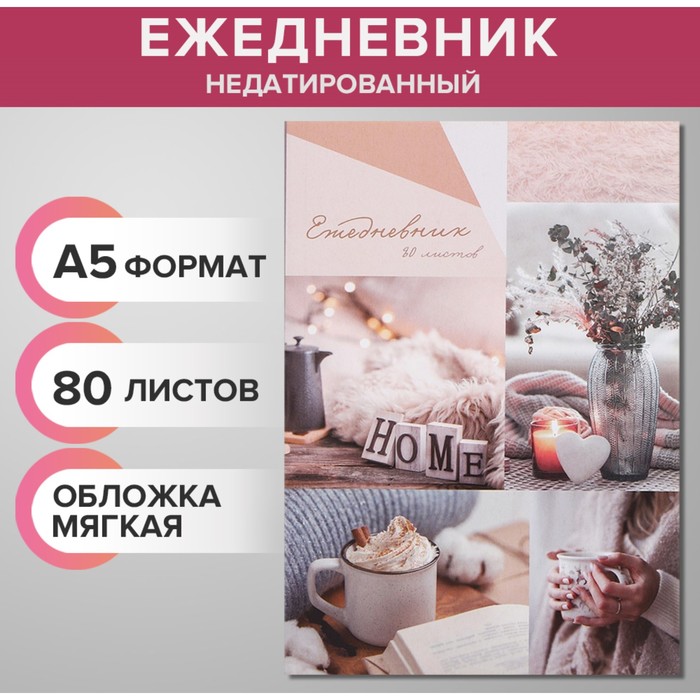 Ежедневник недатированный на склейке А5 80 листов, мягкая обложка &quot;Теплый коллаж&quot;