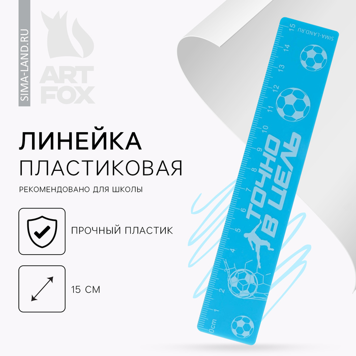 Линейка пластиковая 15 см «Точно в цель», синий корпус