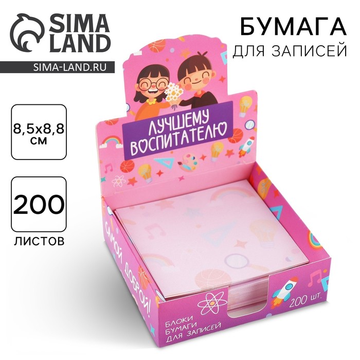 Бумага для записей в коробке «Лучшему воспитателю», 200 листов, 8.5 х 8.8 см