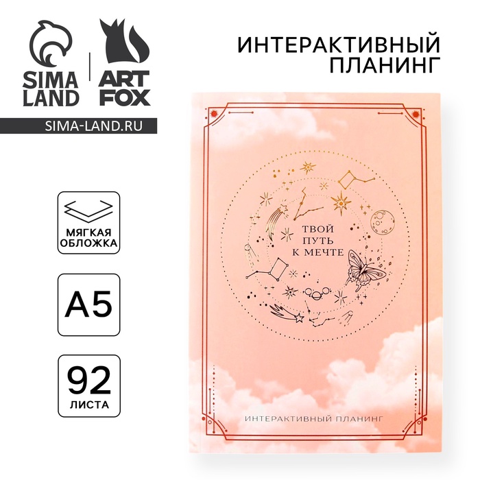 Интерактивный планинг А5, 92 л. Мягкая обложка &quot;Твой путь к мечте&quot;
