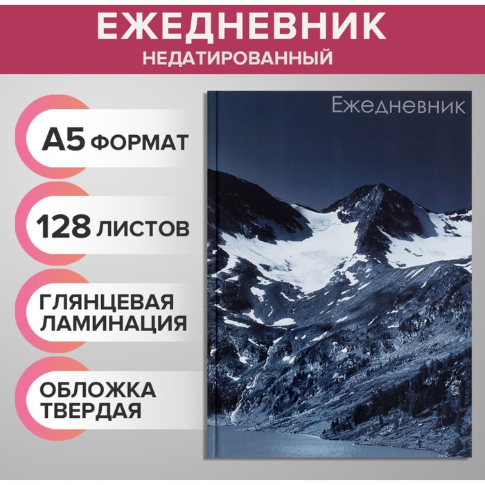 Ежедневник недатированный А5, 128 листов &quot;ГОРЫ&quot;, твёрдая обложка, глянцевая ламинация