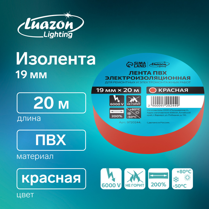 Изолента Luazon Lighting, ПВХ, 19 мм х 20 м, 130 мкм, красная