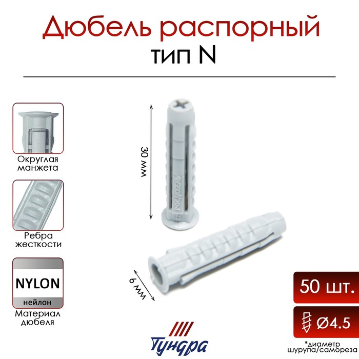 Дюбель ТУНДРА, тип N, распорный, нейлоновый, 6х30 мм, 50 шт