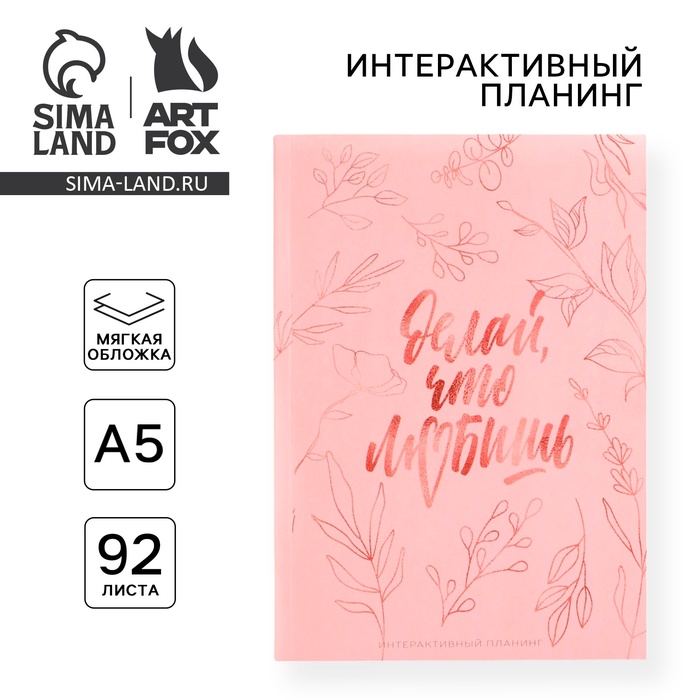 Интерактивный планинг А5, 92 л. Мягкая обл «Делай, что любишь»