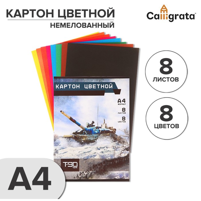Картон цветной А4, 8 листов, 8 цветов, &quot;Танки&quot;, немелованный, в папке