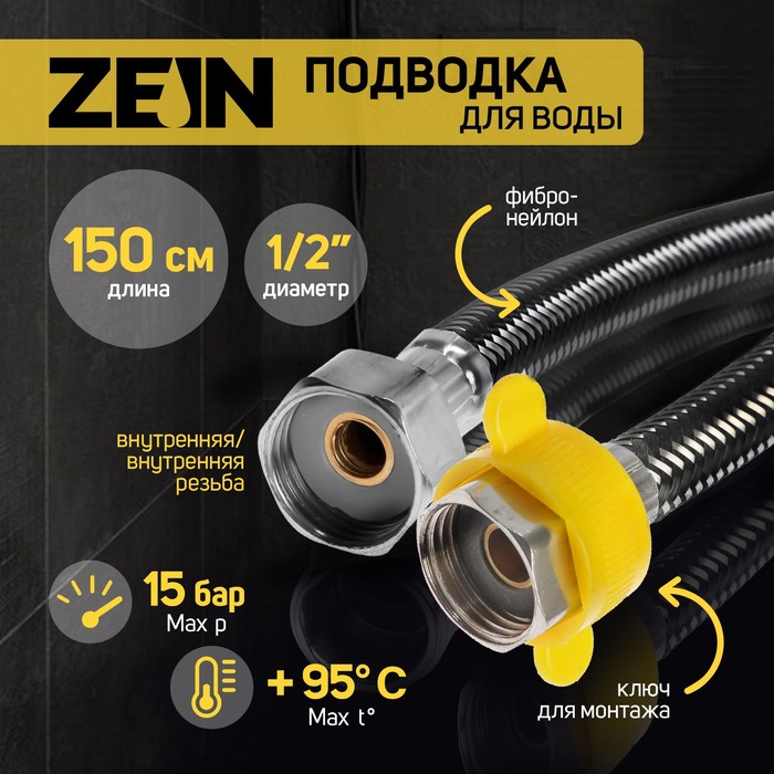 Подводка гибкая для воды ZEIN, фибро-нейлон, 1/2&quot;, гайка-гайка, 150 см, черная