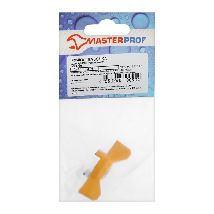Ручка-бабочка для шарового крана Masterprof ИС.131525,  усиленная,  1/2&quot;-3/4&quot;, желтая