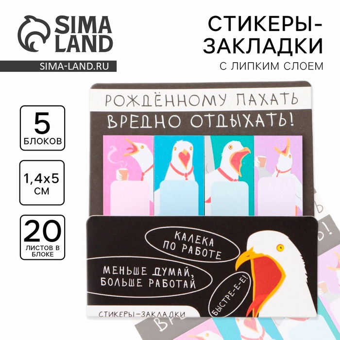 Набор стикеров-закладок «Рождённому пахать вредно отдыхать», 4 шт, 20 листов.