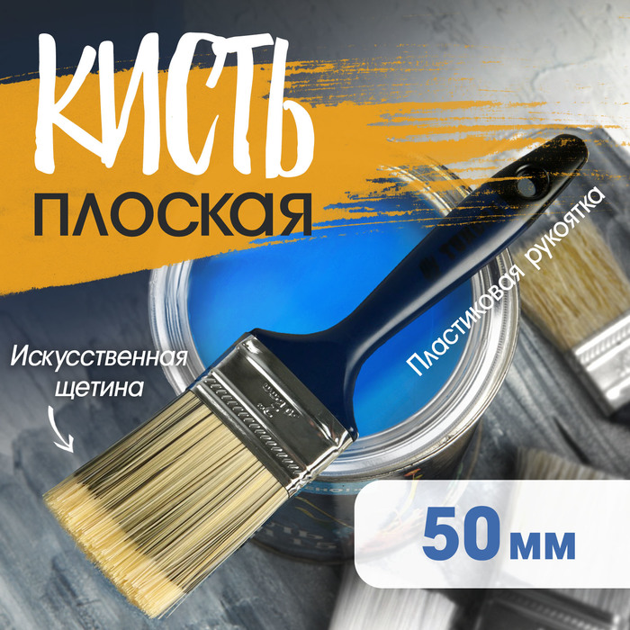 Кисть плоская ТУНДРА, искусственная щетина, пластиковая рукоятка, 2&quot;, 50 мм