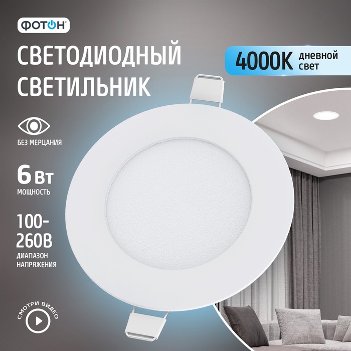 Светодиодный светильник встраиваемый круглый &quot;ФОТОН&quot; CLI- 6W4200K-R