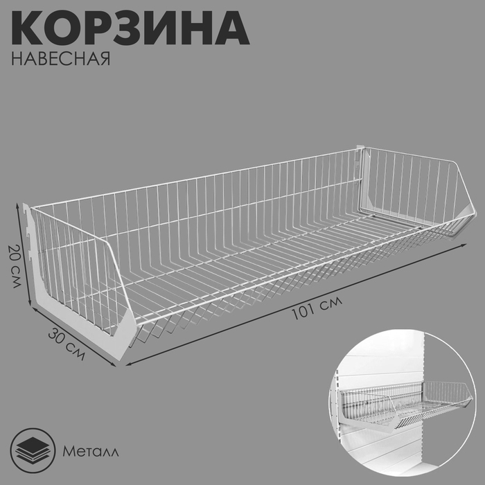 Корзина навесная в сборе 101×20×30 см, цвет белый