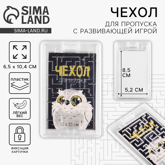 Чехол для бейджа c игрой «Сова», 6,5 х 10,7 см