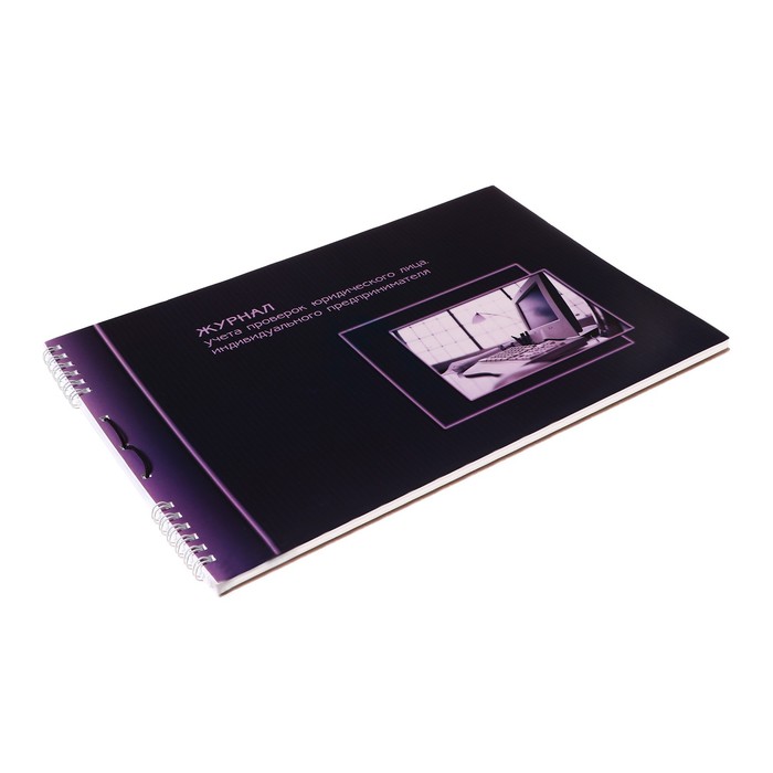 700-nw Журнал учета проверок юридических лиц и ИП, А4, 50 листов на гребне, обложка мелованный картон, УФ-лак, блок офсет — изображение 2