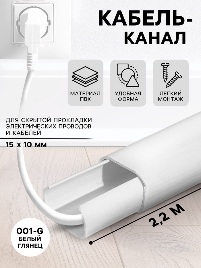 Кабель-канал 15х10мм 2,2м &quot;Деконика&quot;с клеевым основанием, 001-G Белый глянцевый