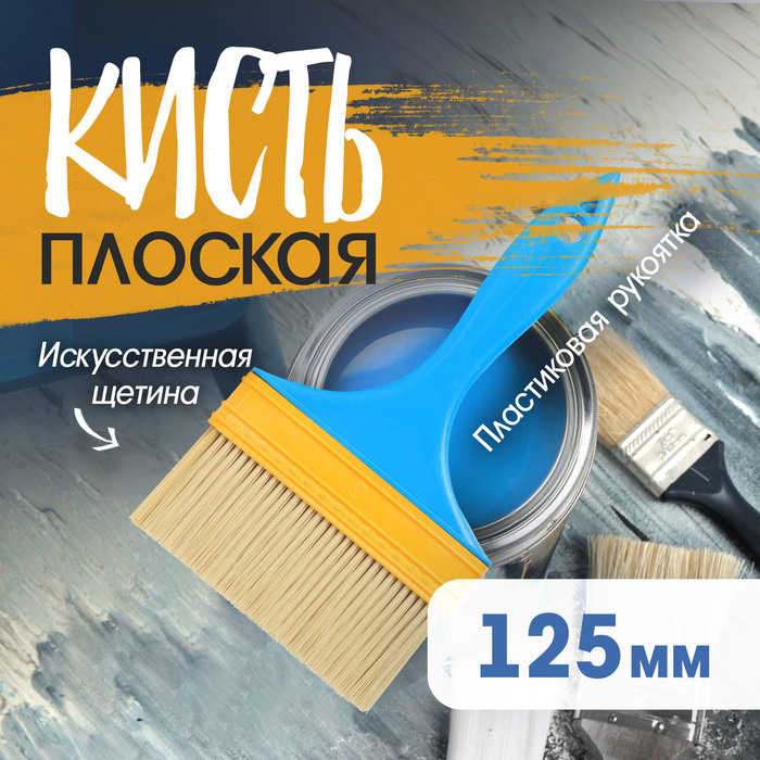 Кисть плоская ЛОМ промо, искусственная щетина, пластиковая рукоятка, 5&quot;, 125 мм