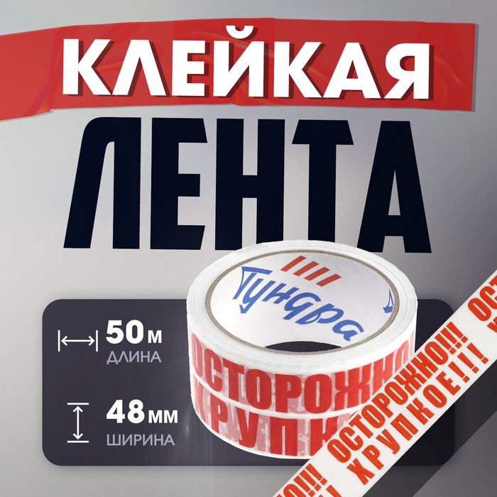 Лента клейкая ТУНДРА, &quot;ОСТОРОЖНО!!! ХРУПКОЕ!!!&quot;, 45 мкм, 48 мм х 50 м