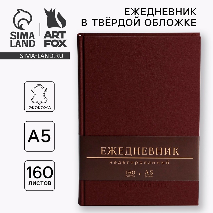 Ежедневник недатированный А5, 160 л. Твердая обложка. Кожзам. Коричневый. Кремовый блок
