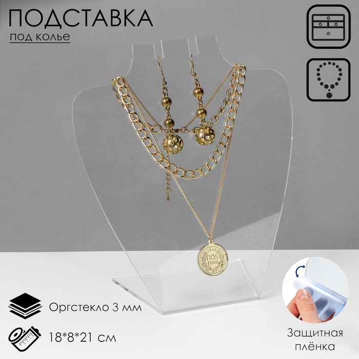 Подставка под колье 18×8×21 см, оргстекло 3 мм, прозрачная, В ЗАЩИТНОЙ ПЛЁНКЕ