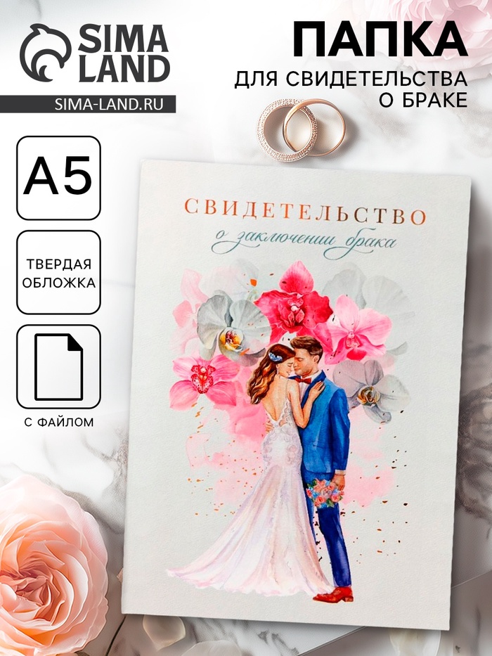 Папка для свидетельства о заключении брака «Влюбленные», акварель, А5