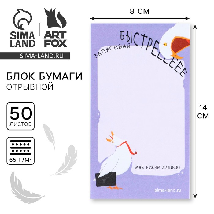 Блок бумаги с отрывными листами 140 х 80 мм, 50 л «Чайка»