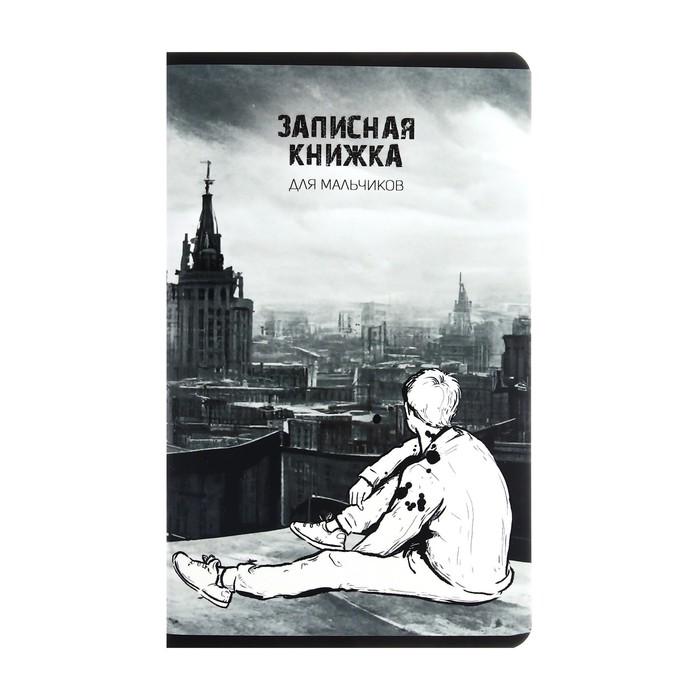 Записная книжка для мальчиков А5, 56 листов, &quot;Вдали&quot;, картонная обложка, ламинация &quot;софт-тач&quot;, выборочный лак, блок офсет 65г/м2
