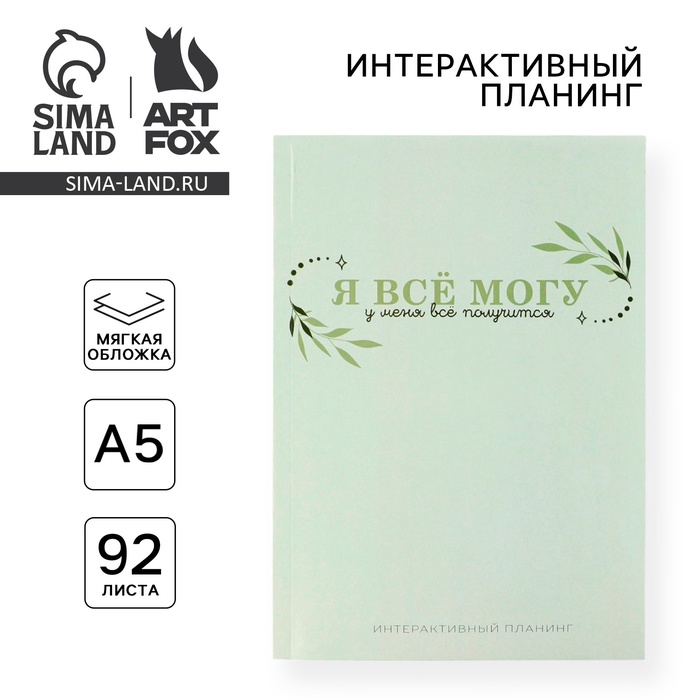 Интерактивный планинг А5, 92 л. Мягкая обложка &quot;Я все могу&quot;