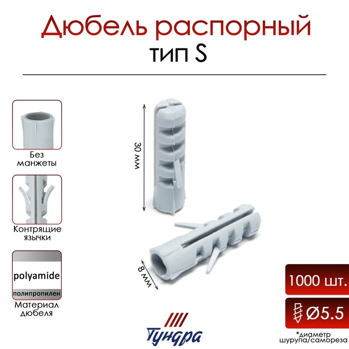 Дюбель &quot;ТУНДРА&quot;, тип S, распорный, полипропиленовый, 8х30 мм, 1000 шт