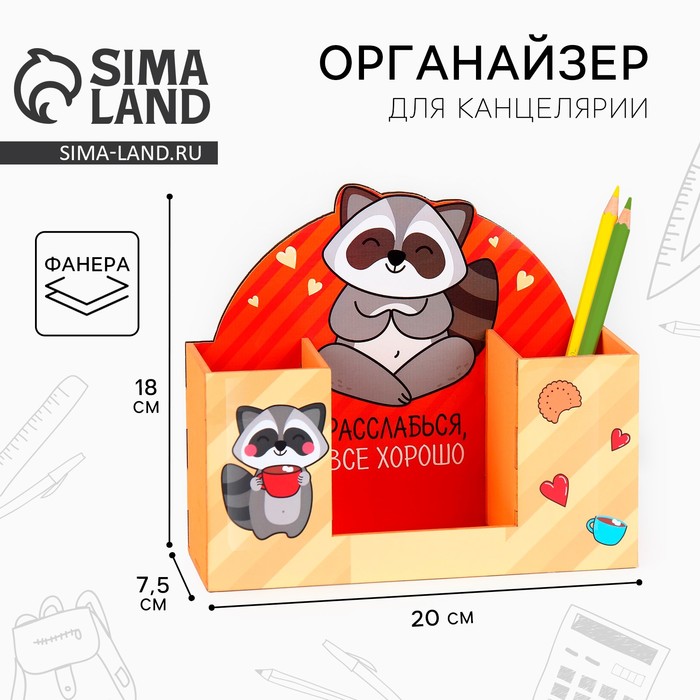 Органайзер для канцтоваров &quot;Расслабься, всё хорошо&quot; енот
