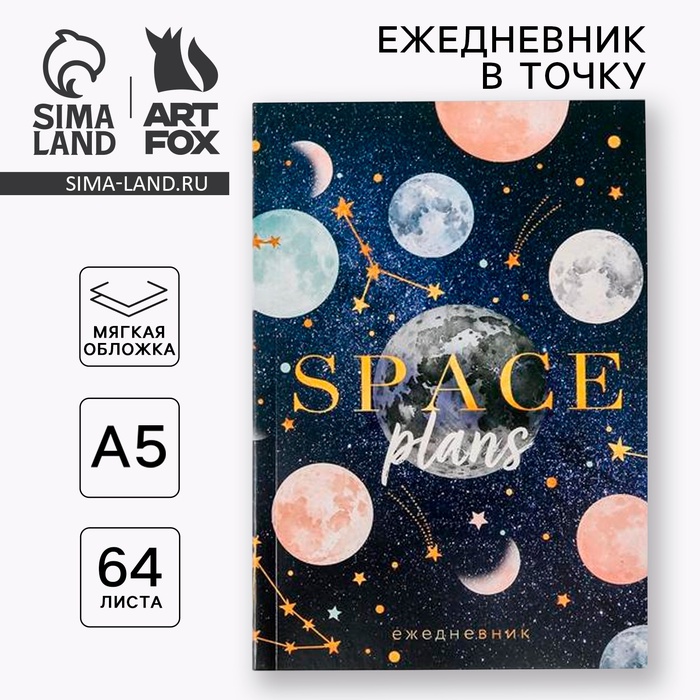 Ежедневник в мягкой обложке Space plans, А5, 64 листа