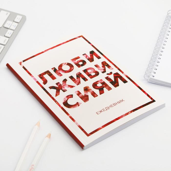 700-nw Ежедневник в мягкой обложке А5, 80 л. «Люби, живи, сияй» — изображение 3