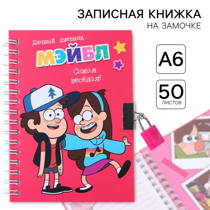 Записная книжка на замочке А6, &quot;Дневник Мэйбл&quot;, 50 листов, Гравити Фолз