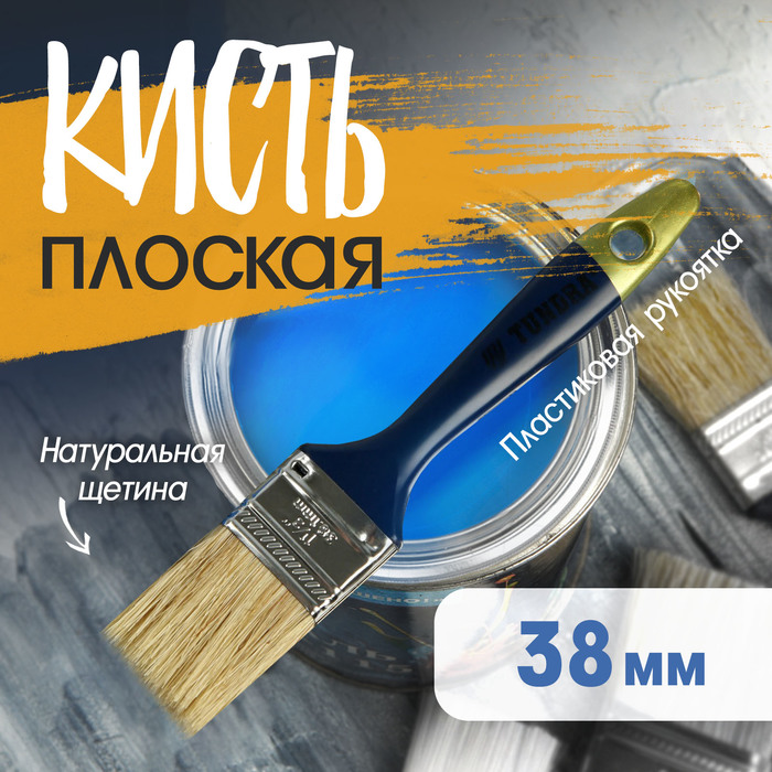 Кисть плоская ТУНДРА, натуральная щетина, пластиковая рукоятка, 1.5&quot;, 38 мм