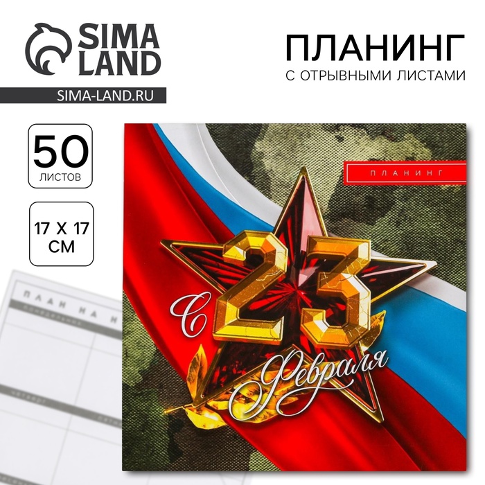 Планер квадратный «С 23 февраля»
