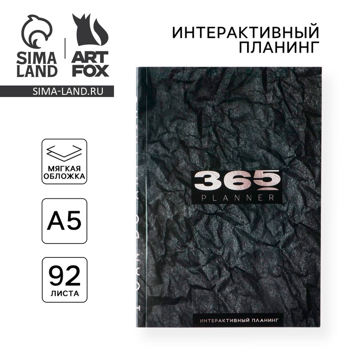 Интерактивный планинг 365 planning, А5, 92 л, мягкая обложка